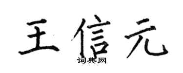 何伯昌王信元楷书个性签名怎么写