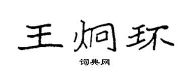 袁强王炯环楷书个性签名怎么写