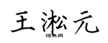 何伯昌王淞元楷书个性签名怎么写