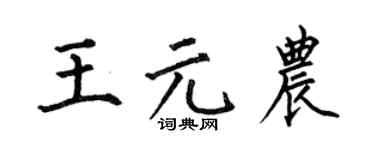 何伯昌王元农楷书个性签名怎么写