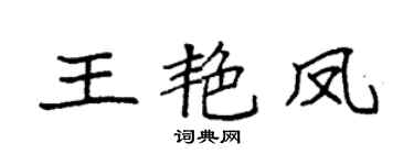 袁强王艳凤楷书个性签名怎么写