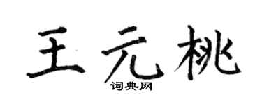 何伯昌王元桃楷书个性签名怎么写