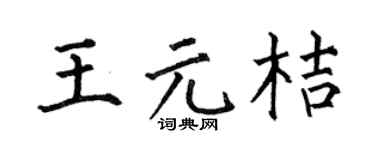 何伯昌王元桔楷书个性签名怎么写