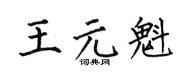 何伯昌王元魁楷书个性签名怎么写