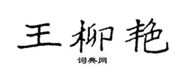 袁强王柳艳楷书个性签名怎么写