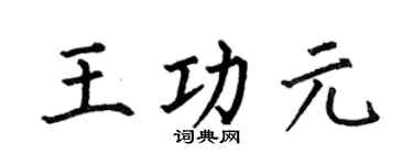 何伯昌王功元楷书个性签名怎么写