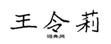 袁强王令莉楷书个性签名怎么写