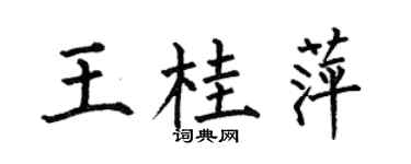 何伯昌王桂萍楷书个性签名怎么写