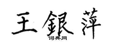 何伯昌王银萍楷书个性签名怎么写