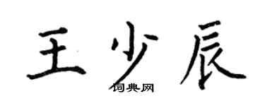 何伯昌王少辰楷书个性签名怎么写