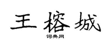 袁强王榕城楷书个性签名怎么写