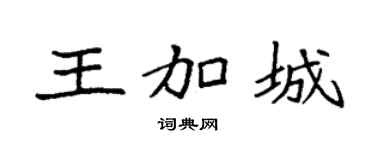 袁强王加城楷书个性签名怎么写