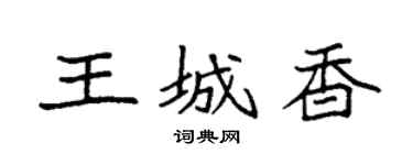 袁强王城香楷书个性签名怎么写