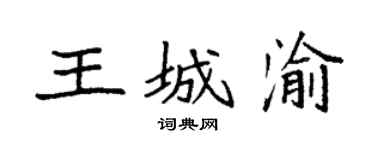 袁强王城渝楷书个性签名怎么写