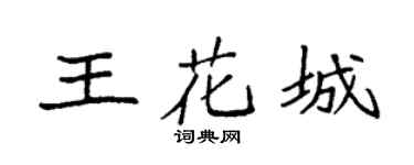 袁强王花城楷书个性签名怎么写