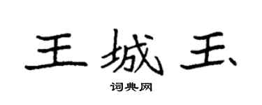 袁强王城玉楷书个性签名怎么写