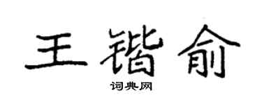 袁强王锴俞楷书个性签名怎么写