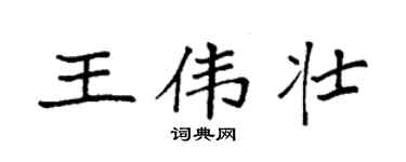 袁强王伟壮楷书个性签名怎么写