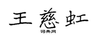 袁强王慈虹楷书个性签名怎么写