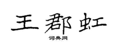 袁强王郡虹楷书个性签名怎么写