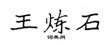 袁强王炼石楷书个性签名怎么写