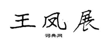 袁强王凤展楷书个性签名怎么写