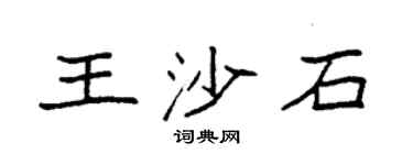 袁强王沙石楷书个性签名怎么写