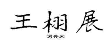 袁强王栩展楷书个性签名怎么写