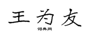 袁强王为友楷书个性签名怎么写