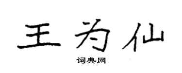 袁强王为仙楷书个性签名怎么写