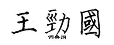 何伯昌王劲国楷书个性签名怎么写