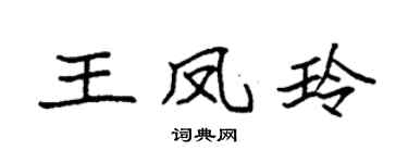 袁强王凤玲楷书个性签名怎么写