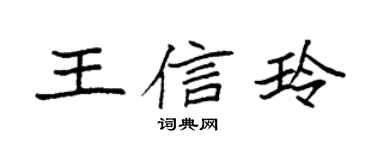 袁强王信玲楷书个性签名怎么写