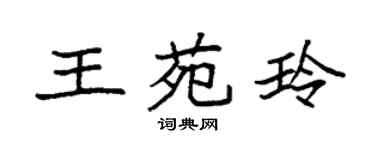 袁强王苑玲楷书个性签名怎么写