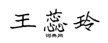 袁强王蕊玲楷书个性签名怎么写