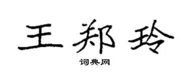 袁强王郑玲楷书个性签名怎么写