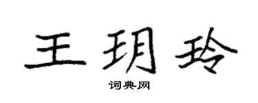 袁强王玥玲楷书个性签名怎么写