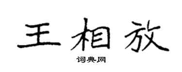 袁强王相放楷书个性签名怎么写