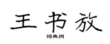 袁强王书放楷书个性签名怎么写