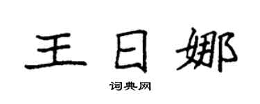 袁强王日娜楷书个性签名怎么写