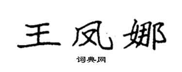 袁强王凤娜楷书个性签名怎么写