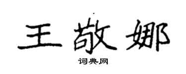 袁强王敬娜楷书个性签名怎么写