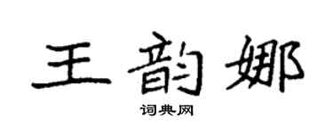 袁强王韵娜楷书个性签名怎么写