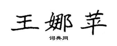 袁强王娜苹楷书个性签名怎么写