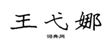 袁强王弋娜楷书个性签名怎么写