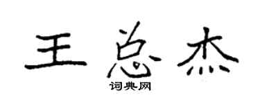 袁强王总杰楷书个性签名怎么写