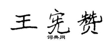 袁强王宪赞楷书个性签名怎么写