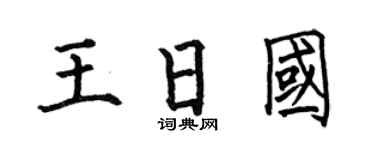 何伯昌王日国楷书个性签名怎么写