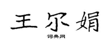 袁强王尔娟楷书个性签名怎么写