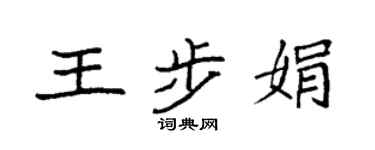 袁强王步娟楷书个性签名怎么写